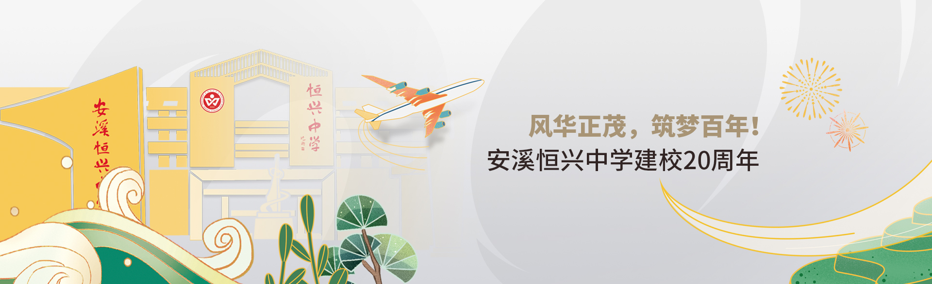 安溪恒興中學(xué)舉辦建校20周年慶祝大會(huì)